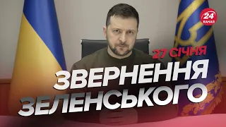 🔥 Звернення ЗЕЛЕНСЬКОГО за 27 січня