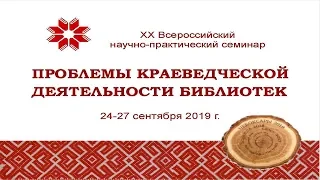 Проблемы краеведческой деятельности библиотек 24.09.2019