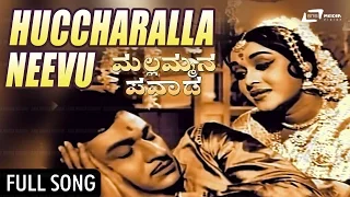 Huccharalla | Mallammana Pavada–ಮಲ್ಲಮ್ಮನ ಪವಾಡ | Dr.Rajkumar, B.Sarojadevi | Kannada Song