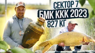 БМК ККК 2023.СЕКРЕТНЫЙ СЕКРЕТ СЕКТОРА 7🔥ВОДОЕМ КАНЕВСКОЙ. РЕКОРД ПОЙМАНЫХ АМУРОВ ЗА 72 ЧАСА.