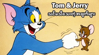 သင်မသိသေးတဲ့ Tom and Jerry ကာတွန်းကားရဲ့ စိတ်ဝင်စားဖွယ် အချက် ( ၆ ) ချက်