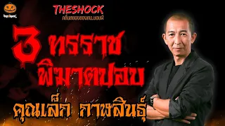 3 ทรราชพิฆาตปอบ คุณเล็ก กาฬสินธุ์ l TheShock13