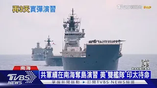 共軍續在南海奪島演習 美「雙艦隊」印太待命｜十點不一樣20220812