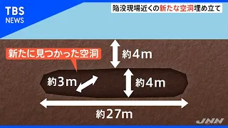 調布の道路陥没、現場付近の２つ目の空洞 埋め立て工事始まる