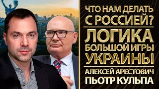 Что нам делать с Россией? Логика большой игры Украины. Алексей Арестович, Пьотр Кульпа, Романенко