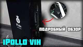 iPollo V1H 850 m/h - Подробный обзор на асик для майнинга!