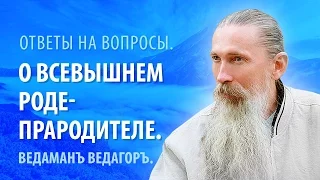 Ведаманъ Ведагоръ о Всевышнем Роде-Прародителе.