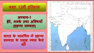 Class 12, History, Map work part-1, भारत के मानचित्र में हड़प्पा सभ्यता के प्रमुख स्थल कैसे भरें ?