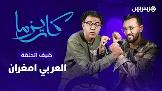 "أنا أفضل فنان شاب".. العربي امغران يخلق الجدل بتصريحات نارية في حلقة اليوم من برنامج "كاريزما"