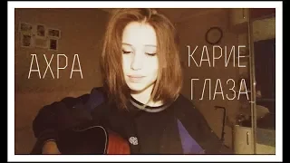 Ахра - Твои карие глаза (cover by drealife)