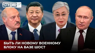 ШОС VS НАТО: быть ли новому военному блоку?