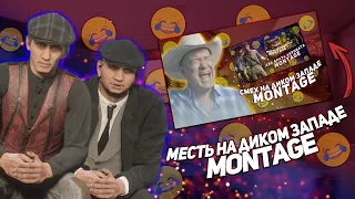 МЕСТЬ НА ДИКОМ ЗАПАДЕ | MONTAGE