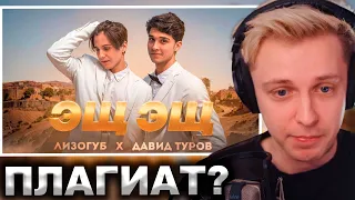 СТИНТ СМОТРИТ: Лизогуб, Давид Туров - ЭЩ ЭЩ (ПРЕМЬЕРА КЛИПА 2023)