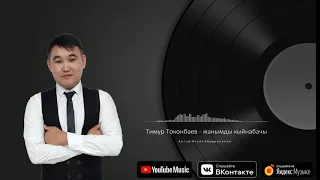 Тимур Токонбаев - жанымды кыйнабачы
