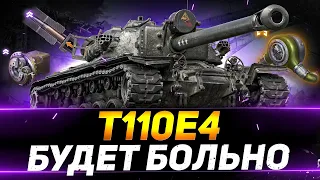 Т110Е4 - СЕГОДНЯ РАНДОМУ БУДЕТ БОЛЬНО