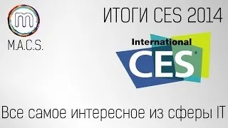 Новая рубрика SMART-news: ИТОГИ CES 2014