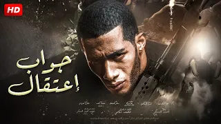 فيلم " جواب اعتقال " بطولة محمد رمضان