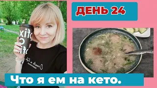 Как я питаюсь 30 дней на кето. Что есть чтобы похудеть. День 24 день