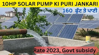 10HP solar water pump for irrigation | ਸੋਲਰ ਮੋਟਰ ਦੇ ਫਾਇਦੇ, ਕੀਮਤ, ਸਬਸਿਡੀ ਦੀ ਪੂਰੀ ਜਾਣਕਾਰੀ