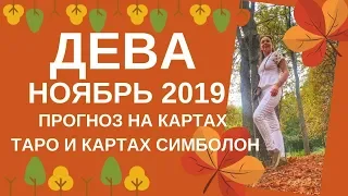 Дева - Таро прогноз на ноябрь 2019 года