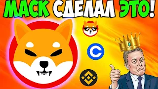 *СЛУЧИЛОСЬ* Илон Маск Пампит Монету Shiba Inu - Shiba Eternity Идёт На Рекорд!