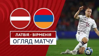 Латвія — Вірменія | Кваліфікаційний раунд Євро-2024 | Огляд матчу | 12.10.2023 | Футбол