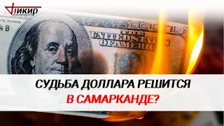 Артур Сулейманов: «Валютная повестка ШОС – общая заинтересованность в дедолларизации»