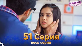 Любовь По Интернету Индийский сериал 51 Серия | Русский Дубляж