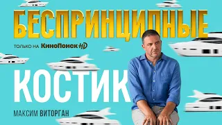 Максим Виторган в сериале «Беспринципные» на КиноПоиск HD