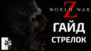 Гайд Стрелок World War Z Новый