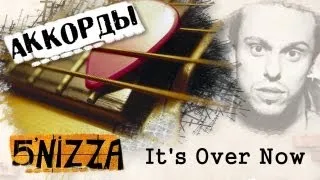 5nizza It's over now аккорды 🎸 кавер табы как играть на гитаре Пятница | pro-gitaru.ru