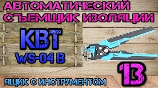 КВТ WS-04 B. Автоматический съемник изоляции #13. Ящик с инструментом