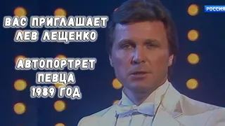 ВАС ПРИГЛАШАЕТ ЛЕВ ЛЕЩЕНКО. АВТОПОРТРЕТ ПЕВЦА. 1989 ГОД