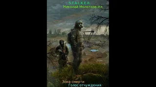 S.T.A.L.K.E.R. Зона смерти: Голос отчуждения (Полная аудиокнига)