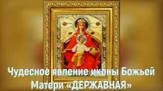 Празднование в честь иконы Божией Матери «Державная» 2024 | Истрия и чудесное явление иконы