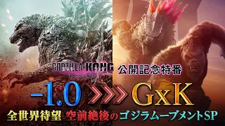 【『ゴジラxコング 新たなる帝国』公開記念】-1.0 ▷▷▷ GxK！全世界待望 空前絶後のゴジラムーブメントSP