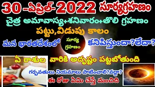 April 30 Surya grahan in  telugu|Surya grahanam eppudu|Solar eclipse 2022|Surya grahanam 2022