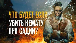 Что Будет Если Убить КЕМАТУ у Садии на глазах - Skyrim Anniversary