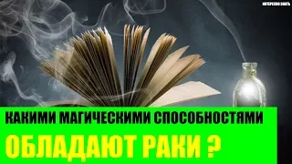 Какими магическими способностями обладают Раки?