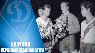 60 РОКІВ ПЕРШОМУ ЧЕМПІОНСТВУ! Золото - 1961