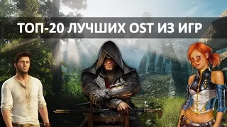 Топ-20 | Лучшие OST в играх. Самые запоминающиеся саундтреки из игр (часть 2)