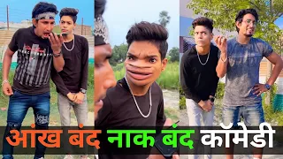 आंख बंद नाक बंद😂| new mani meraj funny comedy videos | band Barati 5 | new mani Meraj comedy