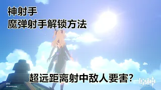 【DNY919】魔彈射手成就解鎖方法