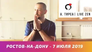 Ростов-на-Дону. Андрей Тирса ( Встреча 07.07.19)