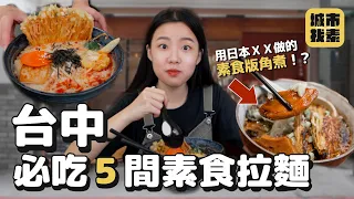 拉麵特輯來了🍜 一碗$100元超平價豆乳拉麵、九州濃湯拉麵佐素叉燒、營業到晚上10點的露天拉麵攤... 5 Best VEGAN Ramen In Taichung! #城市找素