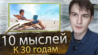 ЧТО Я ПОНЯЛ К 30 ГОДАМ