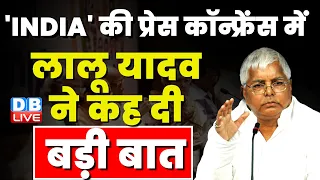 Lalu Yadav ने कह दी बड़ी बात | INDIA की Press Conference | Mumbai Meeting Update Live | #dblive