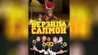 Верзила Салмон (2009)