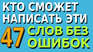 ПРОВЕРЬ СЕБЯ: Сможете ли вы написать эти 47 слов | Тесты на знания | Тесты на логику #русскийязык