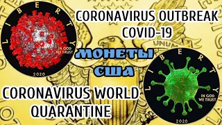 Монеты США КОРОНАВИРУС. CORONAVIRUS OUTBREAK COVID-19. МИРОВОЙ КАРАНТИН. $1  USA 2020